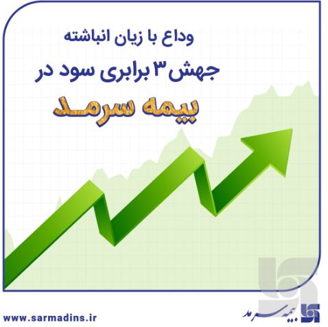 وداع با زیان انباشته با جهش ۳ برابری سود در سرمد