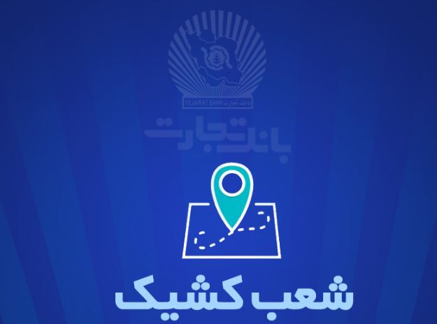 شعب کشیک بانک تجارت برای روز پنج‌شنبه ‌۲۵ اردیبهشت