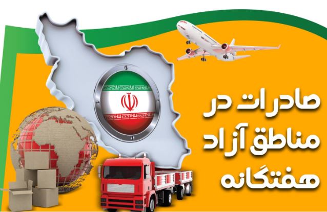 رشد ۹ درصدی صادرات مناطق آزاد نسبت به مدت مشابه سال گذشته