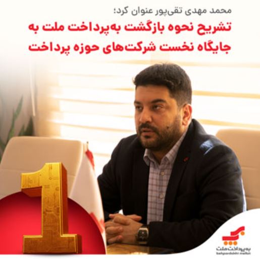 تشریح نحوه بازگشت بهپرداخت ملت به جایگاه نخست شرکتهای حوزه پرداخت تشریح نحوه بازگشت بهپرداخت ملت به جایگاه نخست شرکتهای حوزه پرداخت