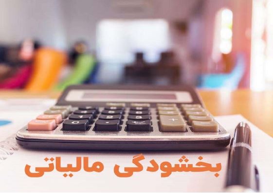 نحوه بخشودگی ۱۰۰ درصدی جرایم مالیات بر ارزش افزوده ۱۴۰۳ اعلام شد نحوه بخشودگی ۱۰۰ درصدی جرایم مالیات بر ارزش افزوده ۱۴۰۳ اعلام شد