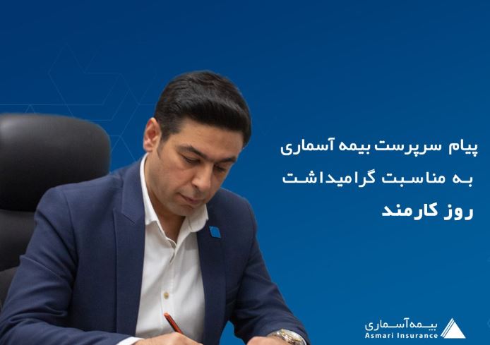 پیام سرپرست بیمه آسماری در گرامیداشت روز کارمند