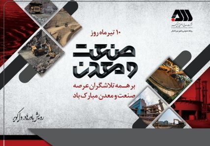 گل گهر روز صنعت و معدن را به فعالان این عرصه تبریک گفت