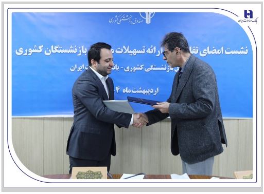 همزمان با امضای تفاهم‌نامه همکاری بانک صادرات ایران با صندوق بازنشستگی کشوری از خدمات جدید بانک برای بازنشستگان رونمایی شد/ تخصیص ۱۹۰ هزار میلیارد ریال تسهیلات ارزان قیمت بانک صادرات ایران به بازنشستگان