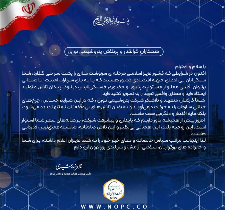 پیام قدردانی مدیرعامل از تعهد و تلاش بی وقفه کارکنان شرکت پیام قدردانی مدیرعامل از تعهد و تلاش بی وقفه کارکنان شرکت