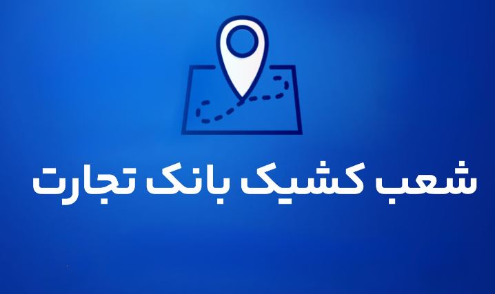 شعب کشیک بانک تجارت برای روز پنج‌شنبه ۱۶ مردادماه