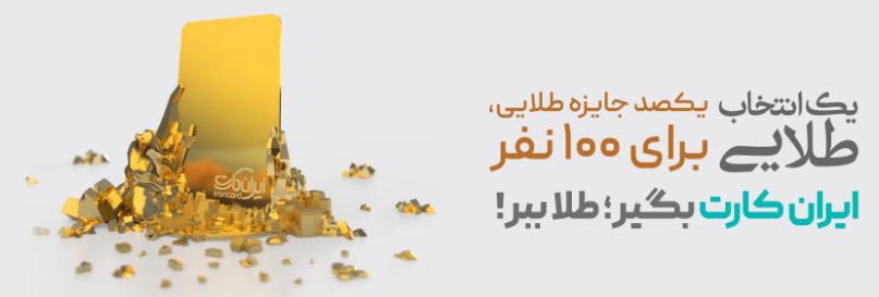 قرعه‌کشی جشنواره‌های «ایران‌کارت» و «آبانکِ» بانک آینده برگزار شد