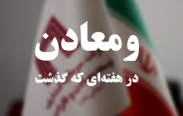 ویدئو: خلاصه تصویری اخبار «ومعادن» در هفته‌ای که گذشت