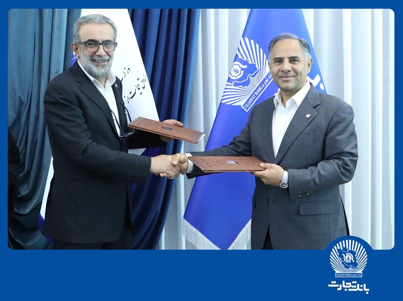 امضای تفاهم‌نامه بانک تجارت و صندوق حمایت از سرمایه‌گذاری صنایع کوچک