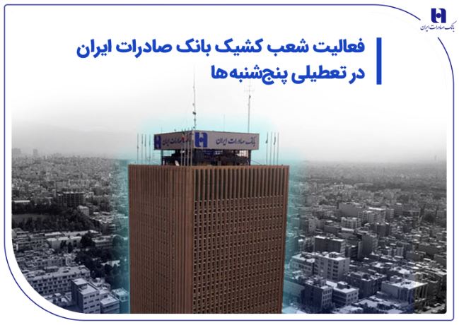 فعالیت شعب کشیک بانک صادرات ایران در تعطیلی پنج‌شنبه‌ها