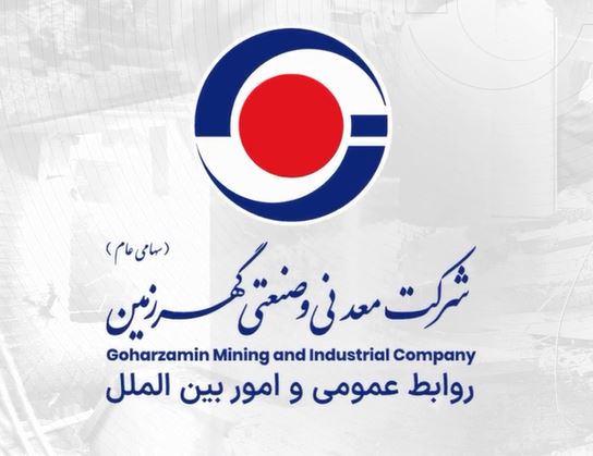 جهش تولید در؛ محصولات شرکت معدنی و صنعتی گهرزمین