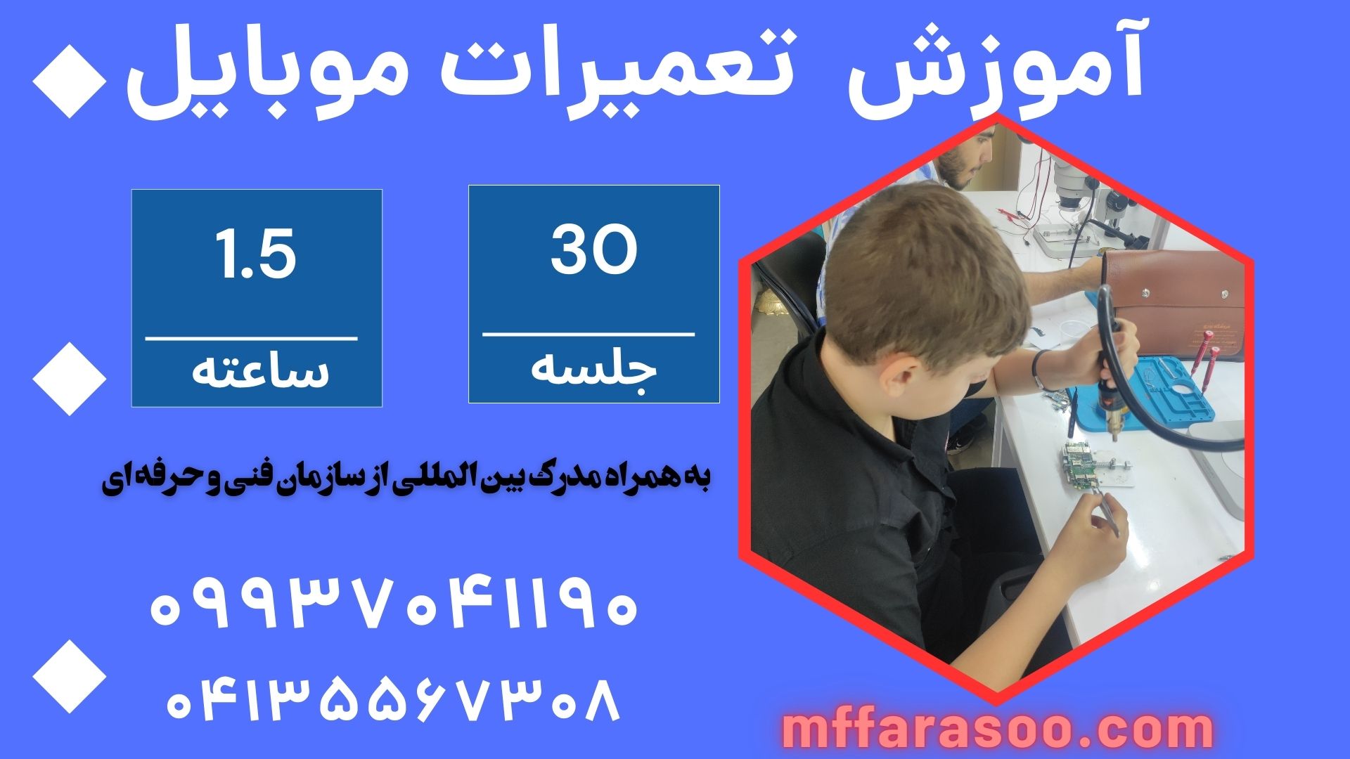 آموزش تعميرات موبايل در تبريز