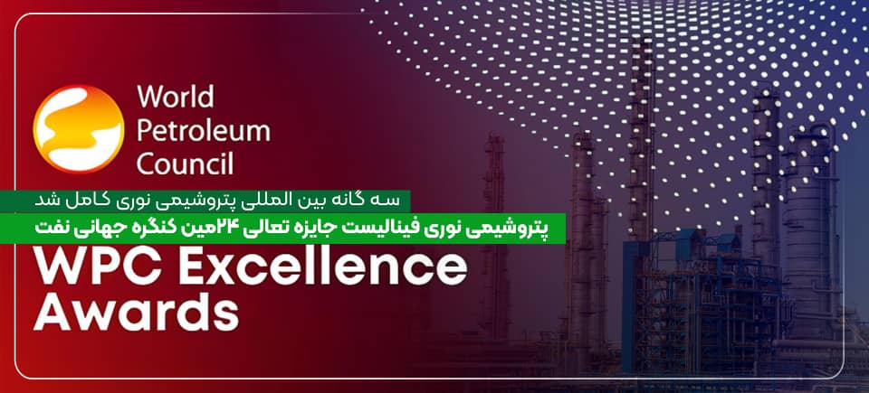 تجارت گردان | پتروشیمی نوری فینالیست جایزه تعالی ۲۴ مین کنگره جهانی نفت (WPC Excellence Awards)