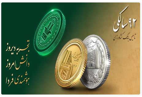 پیام تبریک رئیس شورای هماهنگی بانک‌ها و مدیرعامل بانک ملی ایران به مناسبت نود و دومین سالروز تأسیس بانک کشاورزی