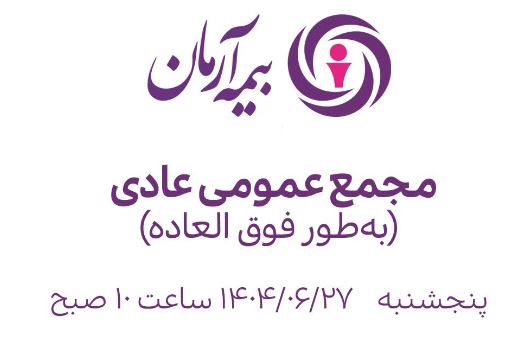 مجمع عمومی فوق‌العاده بیمه آرمان برگزار می‌شود