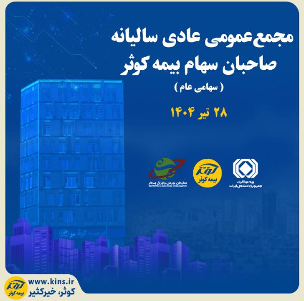 برگزاری مجمع عمومی عادی سالیانه صاحبان سهام بیمه کوثر برگزاری مجمع عمومی عادی سالیانه صاحبان سهام بیمه کوثر
