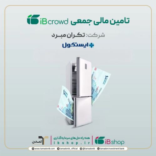 آغاز پویش تامین مالی جمعی شرکت « تکران مبرد» در سکوی آی‌بی‌کراد