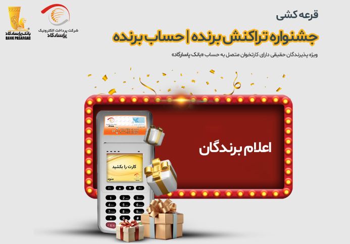 برندگان قرعهکشی جشنواره «تراکنش برنده – حساب برنده» اعلام شدند برندگان قرعهکشی جشنواره «تراکنش برنده – حساب برنده» اعلام شدند