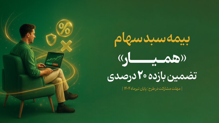 ۶۹ هزار سهامدار در ۳ روز نخست عرضه اوراق تبعی همیار، سبد دارایی خود را بیمه کردند ۶۹ هزار سهامدار در ۳ روز نخست عرضه اوراق تبعی همیار، سبد دارایی خود را بیمه کردند
