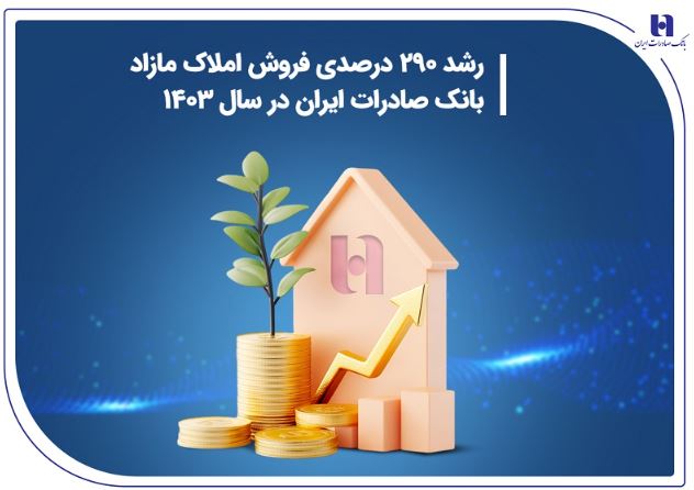 رشد ۲۹۰ درصدی فروش املاک مازاد بانک صادرات ایران در سال ۱۴۰۳ رشد ۲۹۰ درصدی فروش املاک مازاد بانک صادرات ایران در سال ۱۴۰۳