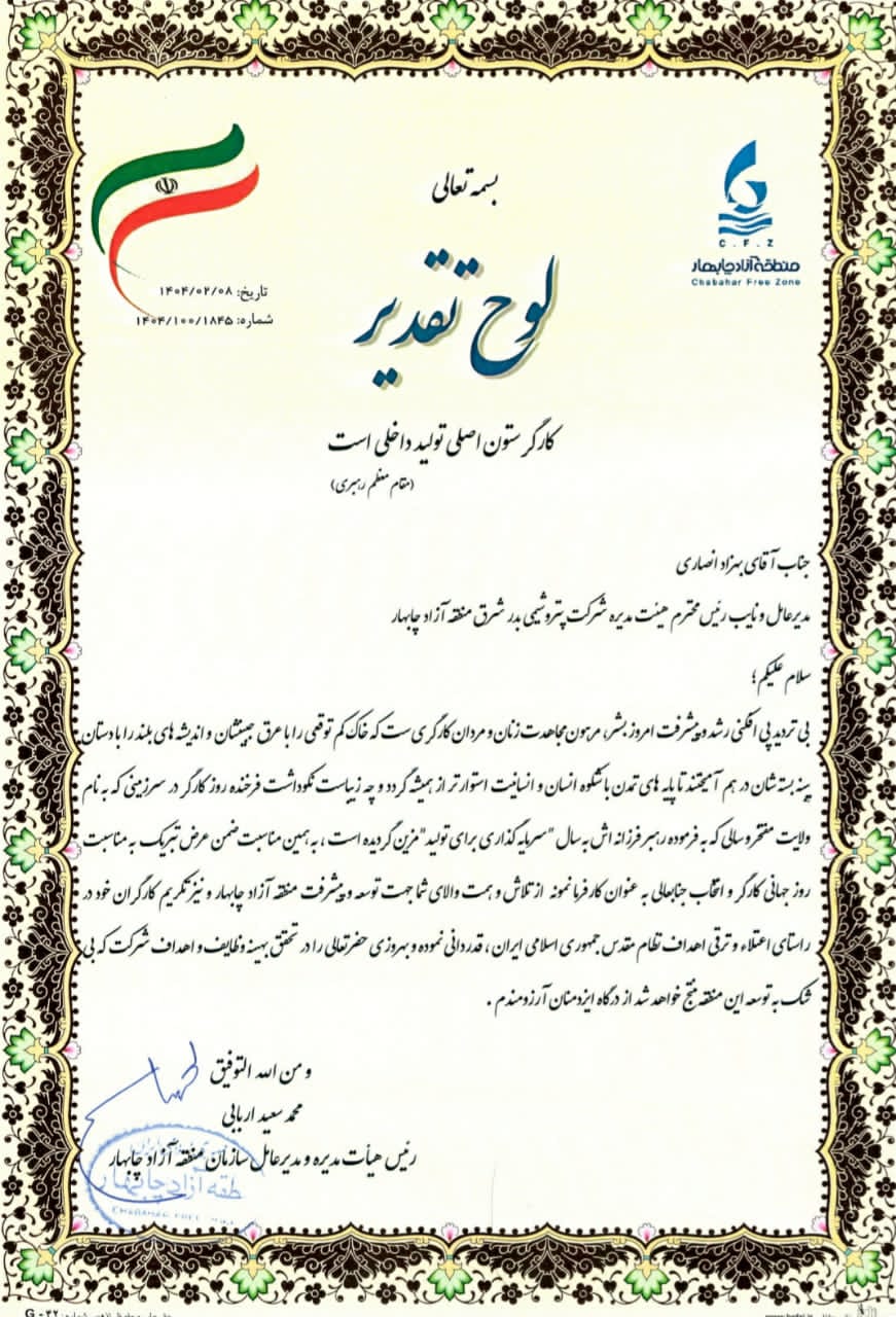 انتخاب مهندس بهزاد انصاری بعنوان کارفرمای نمونه برای دومین سال متوالی