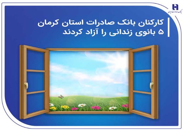 کارکنان بانک صادرات استان کرمان ۵ بانوی زندانی را آزاد کردند