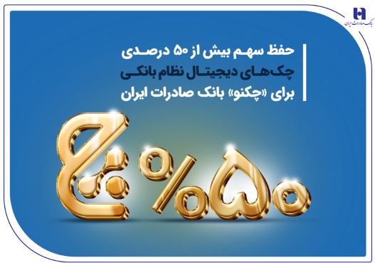 حفظ سهم بیش از ۵۰ درصدی چک‌های دیجیتال نظام بانکی برای «چکنو» بانک صادرات ایران
