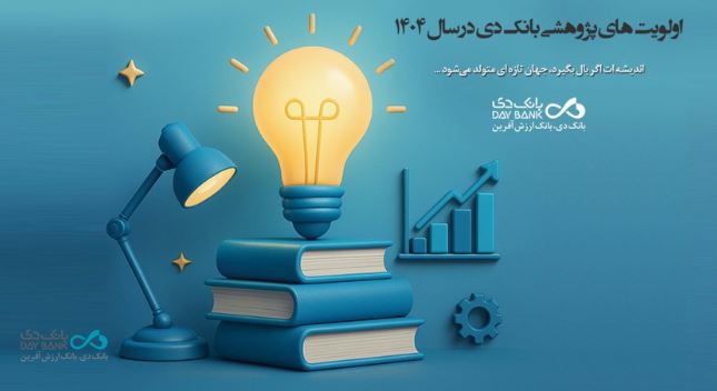 اعلام اولویت‌های پژوهشی سال ۱۴۰۴ بانک دی