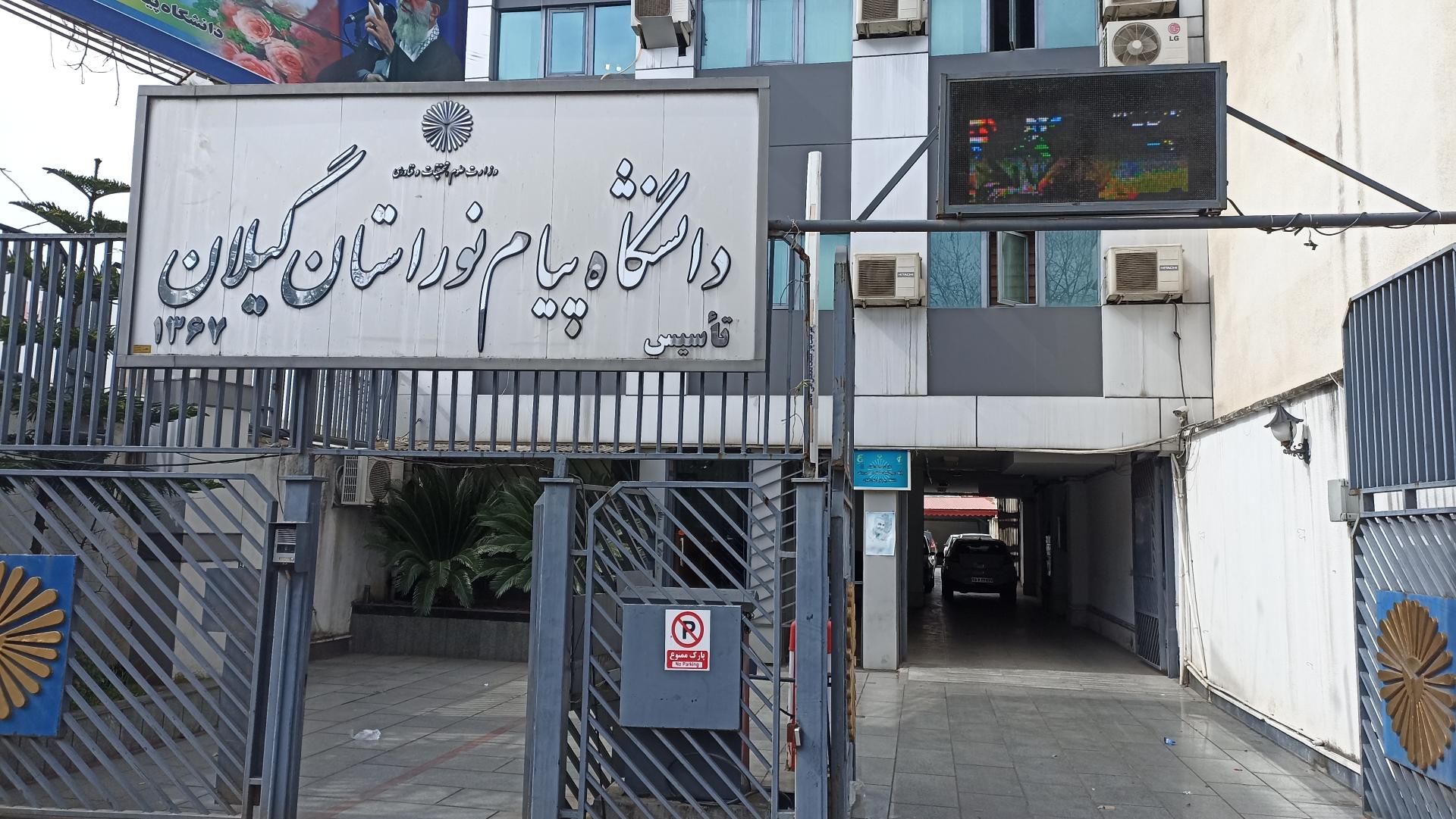 رییس جدید دانشگاه پیام نور گیلان منصوب شد