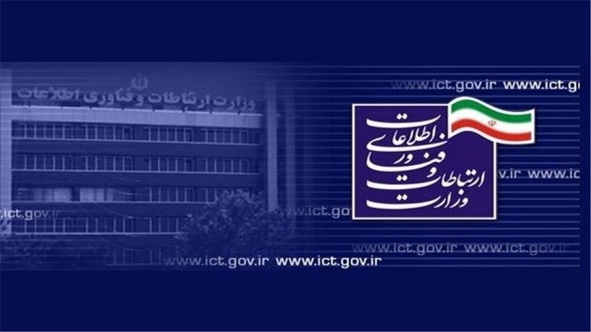 اطلاعیه وزارت ارتباطات و فناوری اطلاعات درباره اختلال ارتباطی