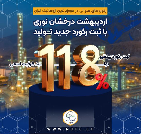 اردیبهشت درخشان نوری با ثبت رکورد جدید تولید اردیبهشت درخشان نوری با ثبت رکورد جدید تولید
