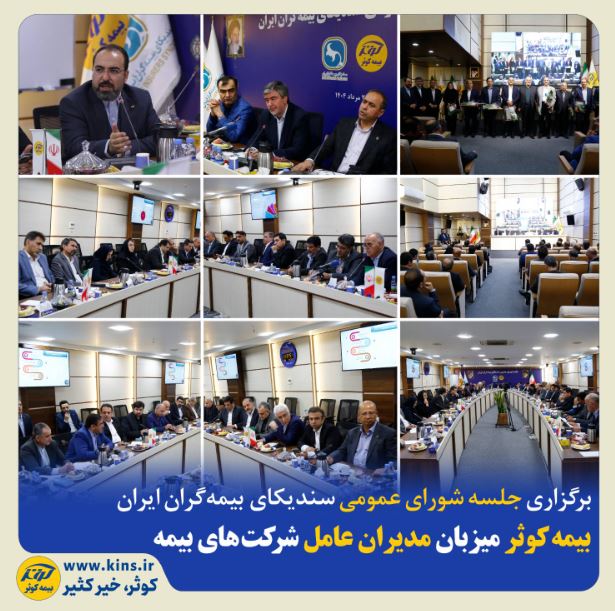 بیمه کوثر میزبان مدیران عامل شرکتهای بیمه بیمه کوثر میزبان مدیران عامل شرکتهای بیمه