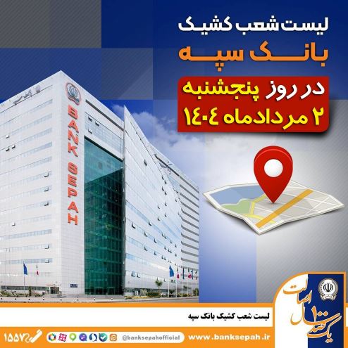 لیست شعب کشیک بانک سپه در روز پنجشنبه دوم مردادماه لیست شعب کشیک بانک سپه در روز پنجشنبه دوم مردادماه