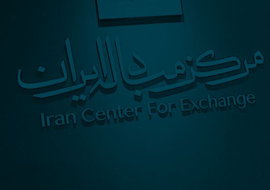 دسترسی مستقیم بازرگانان به سامانه ارز تجاری مرکز مبادله ایران فراهم شد