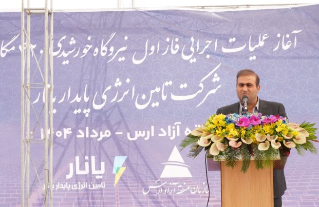 نیروگاه خورشیدی ۴۲۰ مگاواتی گامی بلند در تبدیل ارس به هاب انرژی پاک شمالغرب کشور نیروگاه خورشیدی ۴۲۰ مگاواتی گامی بلند در تبدیل ارس به هاب انرژی پاک شمالغرب کشور