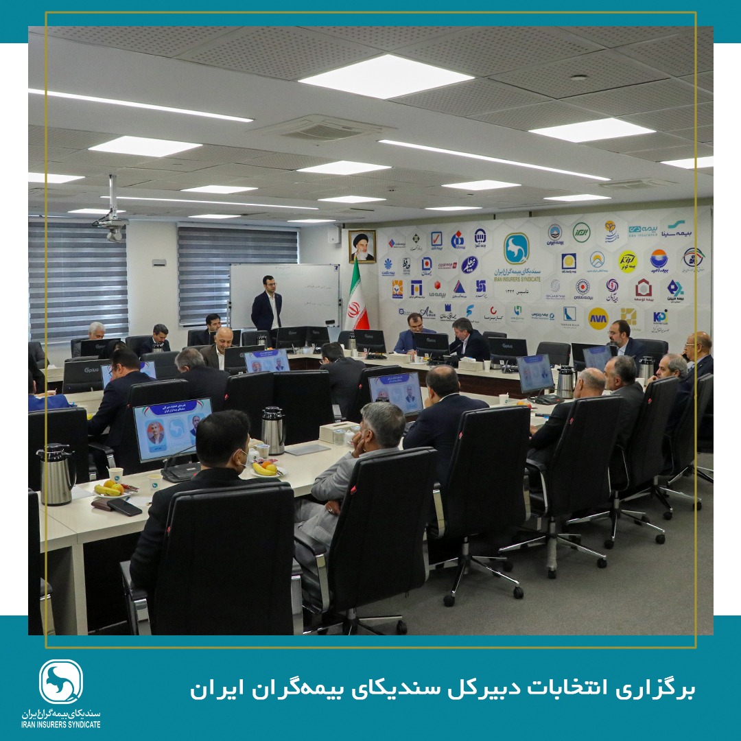 برگزاری انتخابات دبیرکل سندیکای بیمه‌گران ایران در سیصد و یازدهمین جلسه شورای عمومی