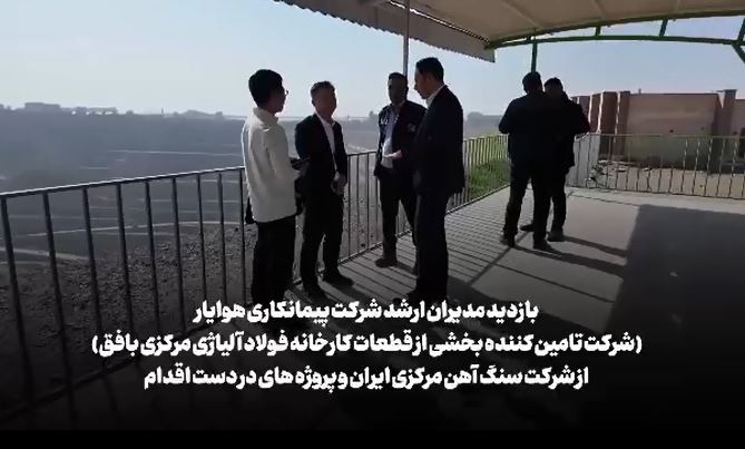 بازدید مدیران ارشد هوایار از پروژه‌های در دست اقدام سنگ‌آهن مرکزی