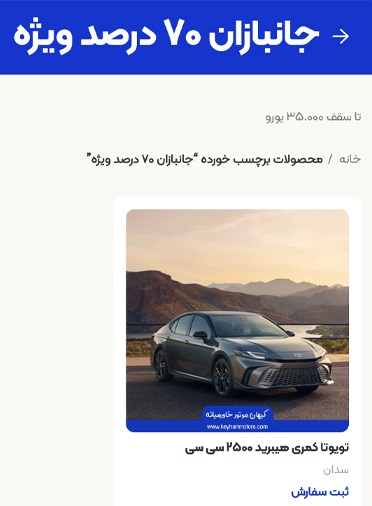 کیهان موتور خاورمیانه, تجربه خرید از کیهان موتور خاورمیانه, فعالیت کیهان موتور خاورمیانه, سایت کیهان موتور خاورمیانه, ثبت نام در کیهان موتور خاورمیانه, شرایط فروش کیهان موتور خاورمیانه