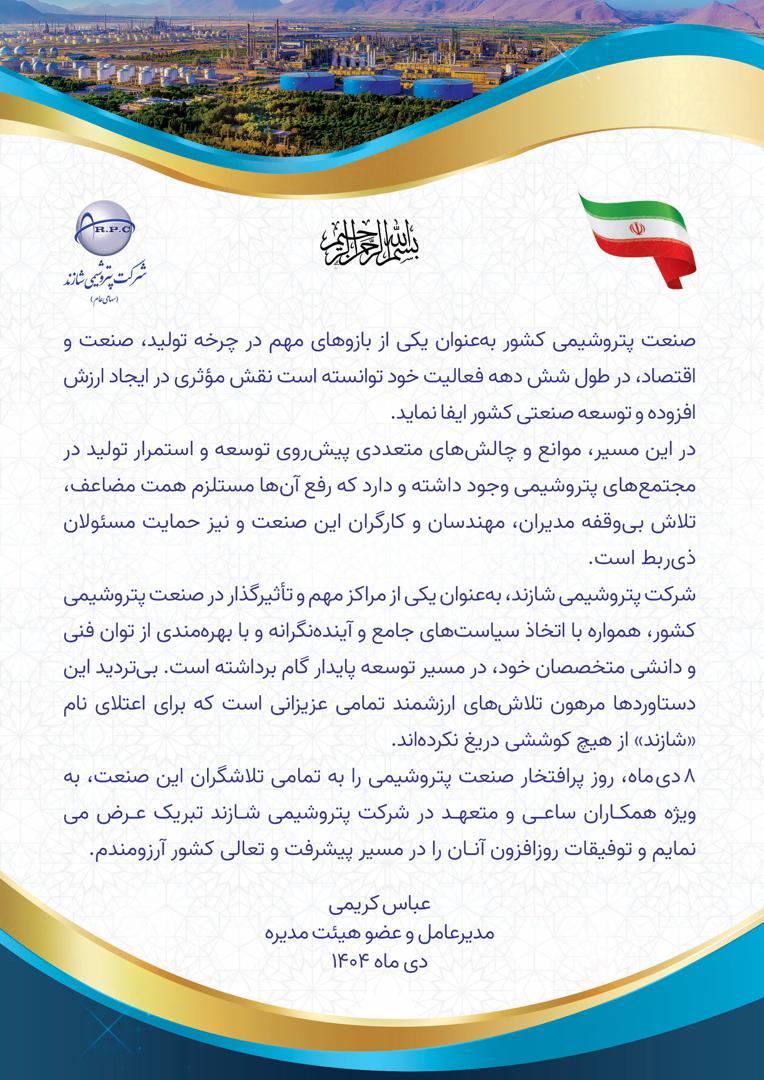 مدیرعامل پتروشیمی شازند روز صنعت پتروشیمی را تبریک گفت