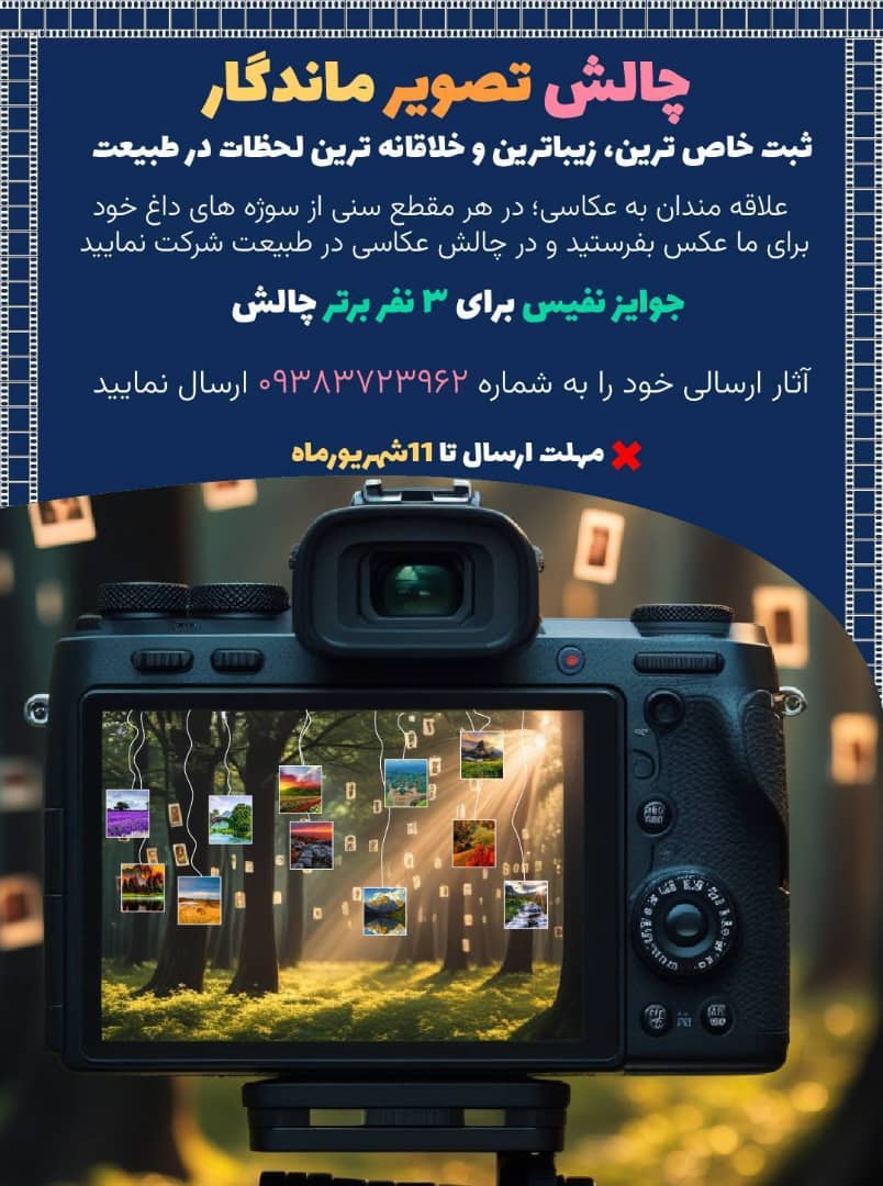 منطقه ۱۳ میزبان چالش عکاسی سراسری با محوریت طبیعت شد