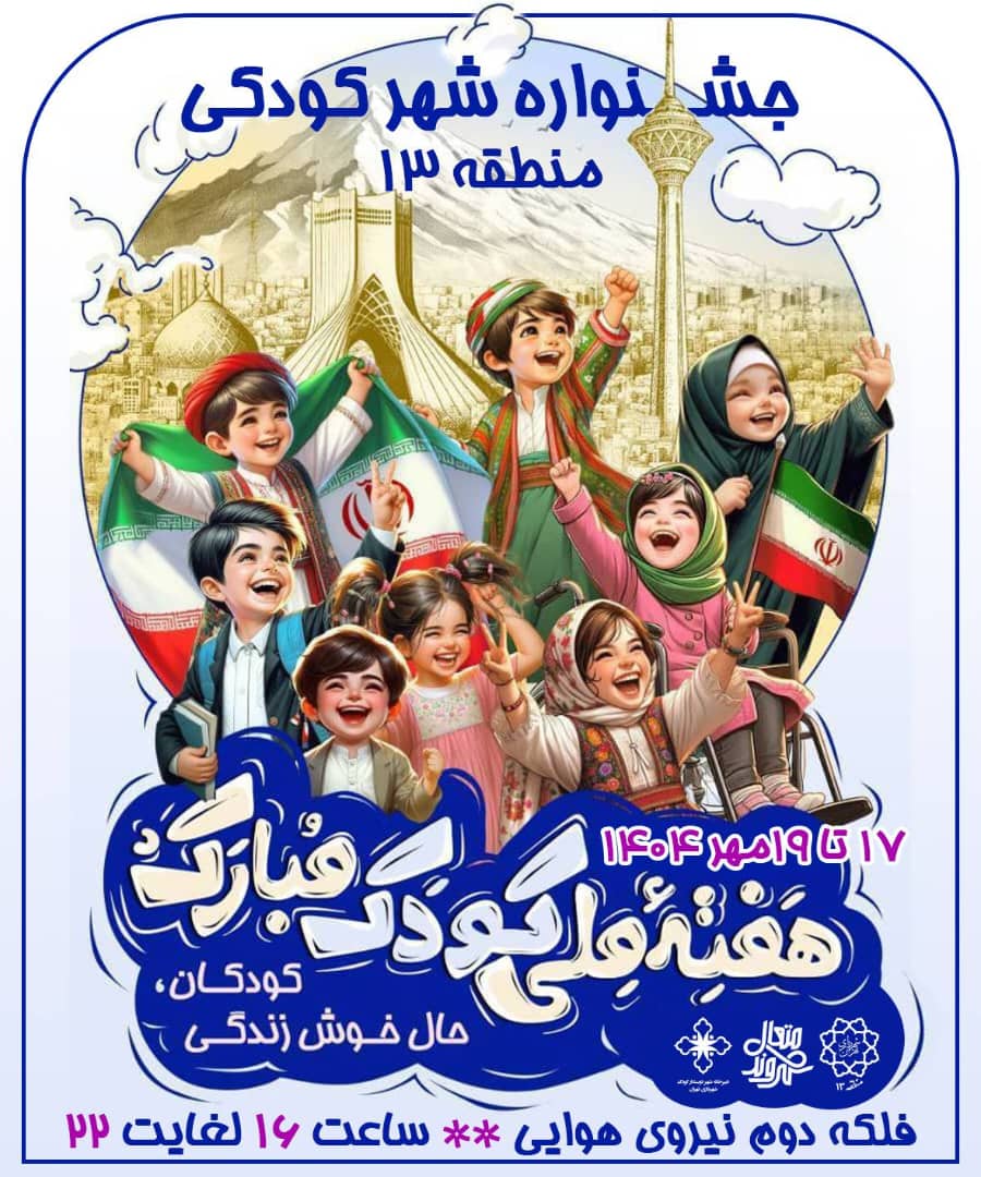 نوای خنده کودکان در منطقه۱۳ با جشنواره شهر کودکی طنین انداز شد