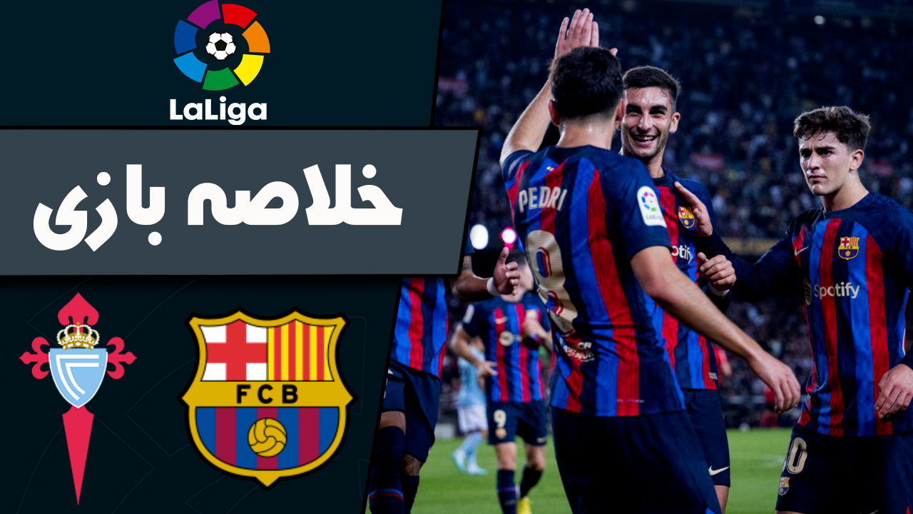 خلاصه بازی بارسلونا سلتاویگو امشب دیشب (17 مهر 1401)