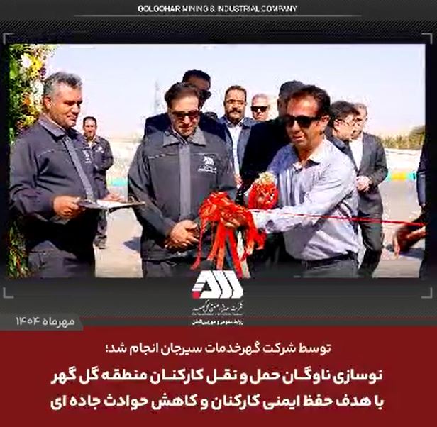 نوسازی ناوگان حمل و نقل کارکنان منطقه گل گهر با هدف حفظ ایمنی کارکنان و کاهش حوادث جاده ای