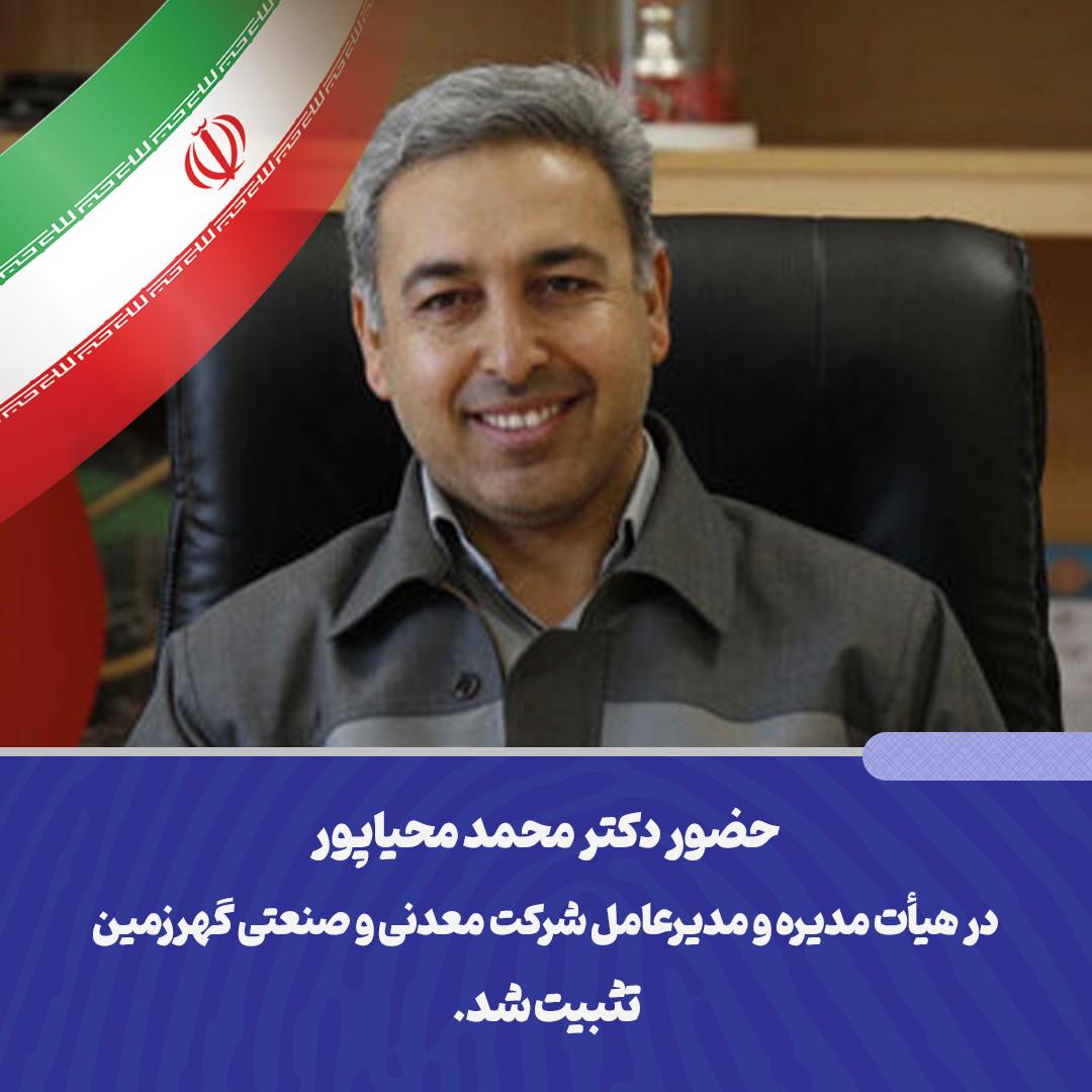 حضور دکتر محمد محیاپور در هیأت مدیره و مدیرعامل شرکت معدنی و صنعتی گهرزمین تثبیت شد