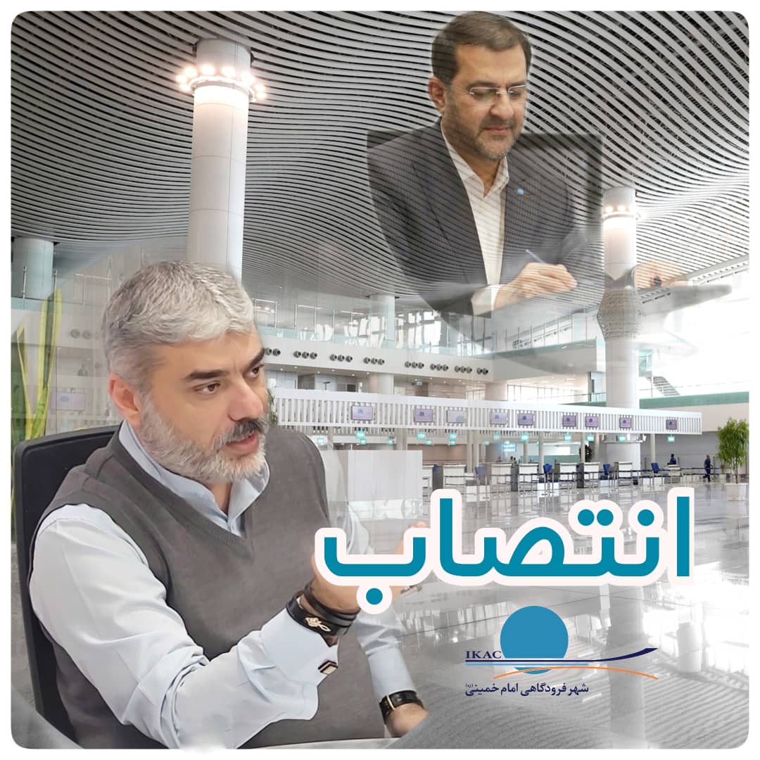 انتصاب فرزاد همدانچی به عنوان سرپرست معاونت توسعه زیرساخت شهر فرودگاهی امام خمینی(ره) انتصاب فرزاد همدانچی به عنوان سرپرست معاونت توسعه زیرساخت شهر فرودگاهی امام خمینی(ره)