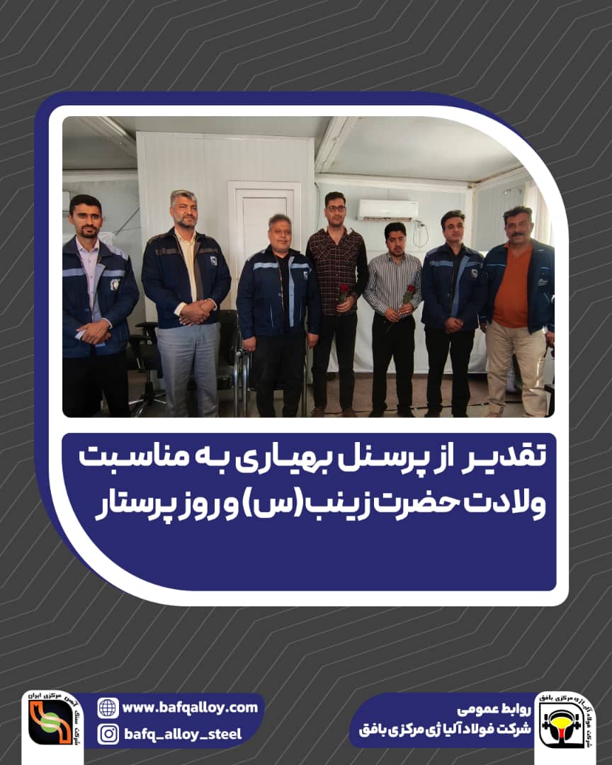 تقدیر از پرسنل بهیار شرکت فولاد آلیاژی مرکزی بافق به مناسبت ولادت حضرت زینب (س) و روز پرستار