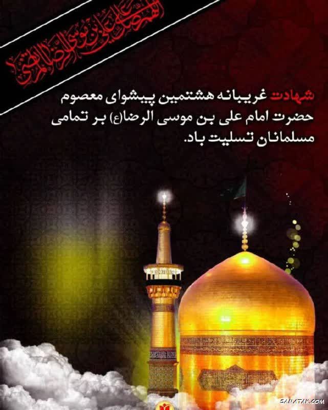 سالروز شهادت امام رئوف و مهربانی تسلیت باد