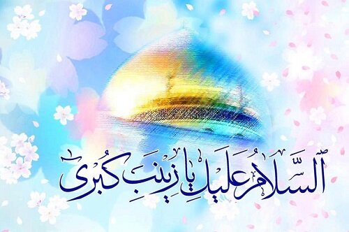 «زینب، عقیله بنی هاشم» و وظیفه ی امروز ما