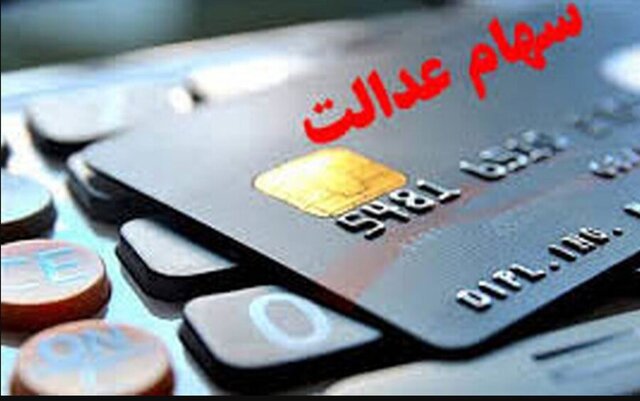 آغاز پرداخت سود سهام عدالت بر اساس حروف الفبا از امروز