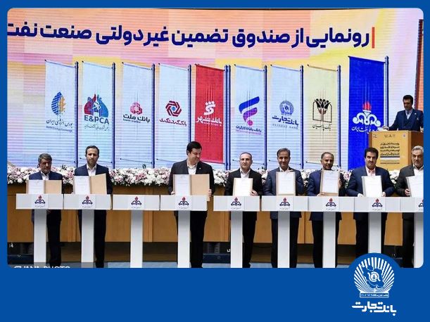 امضای شراکت‌نامه بانک تجارت با صندوق تضمین صنعت نفت